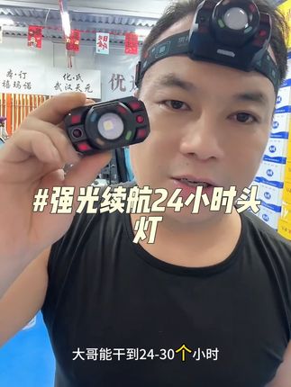 高货头灯来咯,3000毫安超大容量电池,强光续航24小时,还带手势感应,还有变焦功能。#头灯 #户外灯 #钓鱼灯推荐