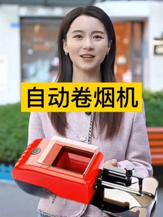 好物推荐:自动卷烟机#卷烟机