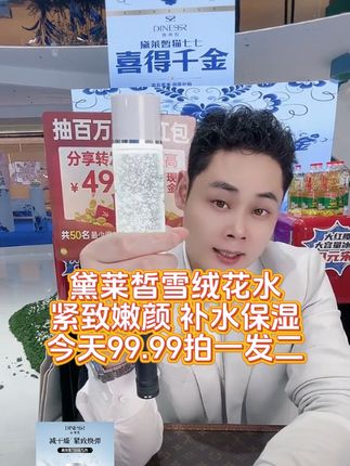 #黛莱皙 雪绒花水 紧致嫩肤美容液 补水保湿 出几年 火几年 今天到手99.99两瓶 #水 #好东西一起分享
