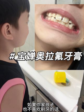 现在的妈妈都知道给孩子用这种奥拉氟儿童牙膏了 尤其是不爱刷牙的孩子 一定要试试!可以有效的防蛀 呵护宝宝的牙齿🦷#儿童牙膏 #奥拉氟牙膏 #牙膏 #好物推荐🔥 #母婴好物
