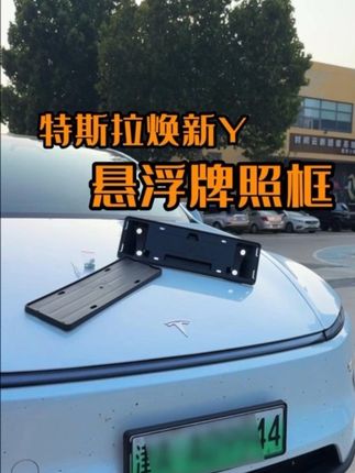 特斯拉提车必备的配件,牌照框真的很重要!#特斯拉 #modely #焕新y #特斯拉modely #特斯拉必备好物