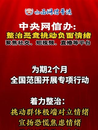 中央网信办部署开展“清朗·整治恶意挑动负面情绪问题”专项行动#山西网信普法 #法润三晋e法同行