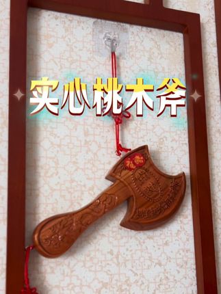 真桃木斧,纹路自然,传承民俗文化#桃木#桃木斧子 #桃木挂件 #国风物件