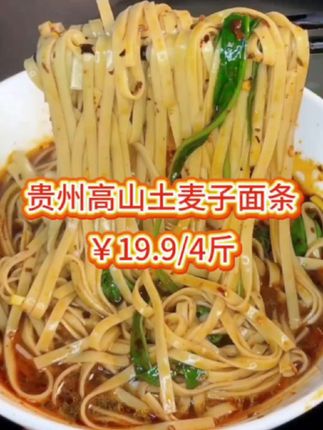 贵州高山土麦子面条,劲道久煮不坨,成分表只有饮用水和小麦粉,麦香浓郁,小时候的味道#土麦子面 #高山土麦子面条 #面条