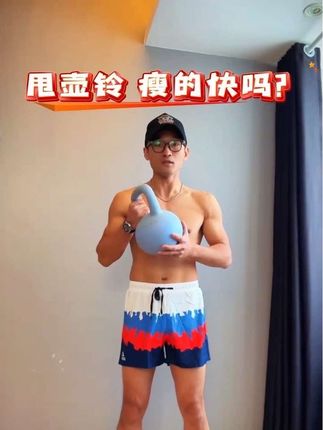 #居家锻炼 #壶铃