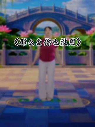 酒那么浓,心那么空,那么爱你也没用…!#最潮广场舞 #简单易学 #跟风一下 风!