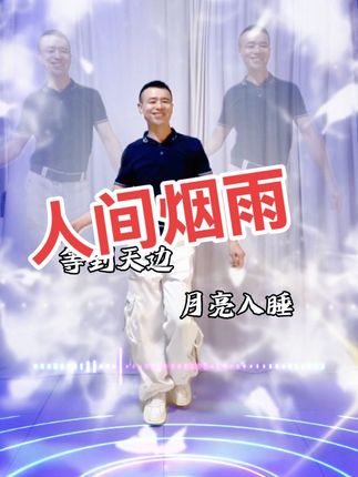 人间烟雨,相遇是缘,红尘一梦,似水流年! #烟雨人间#热门音乐🔥#零基础学舞蹈#一学就会系列@美丽 编舞