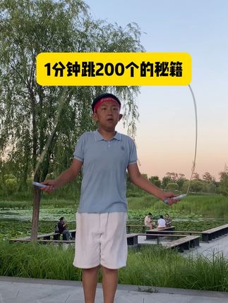 一分钟卡在160次/分钟 赶紧试试361度这款专业的提速跳绳吧 双轴承的设计 甩起来更丝滑 一分钟多甩10个20个轻轻松完全没问题 不打结不打卷 不缠绕 适合中学生小学生以及参加中考体测的学生都可以去过手#跳绳#长高#中考体测#居家锻炼