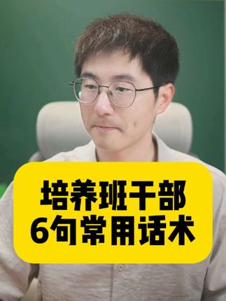 培养班干部,常用的6句话术,这个阶段刚好用上