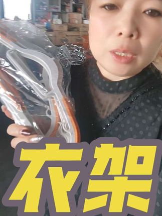 衣架 来来来,好便宜好便宜,八块就到手十个衣架,左下角给大家放个链接自己去选,想要哪个颜色要哪个,我这边有现货自留了,真的不错哦