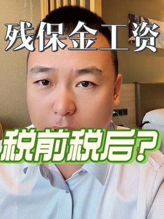 残保金工资总额？ 回复 @废材的评论 税前还是税后呢？#残保金 #工资 #会计实操 #魏禾