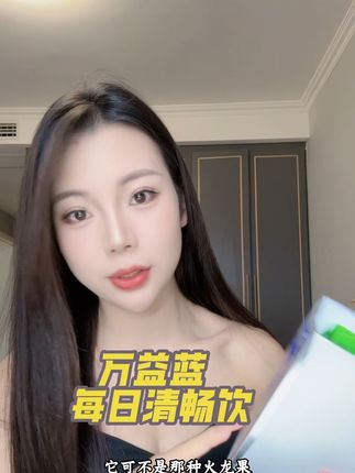 餐后喝!餐后喝!一定要记住餐后来一袋!#万益蓝每日清畅饮 #万益蓝#女生必备