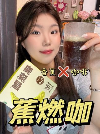 暴肌独角兽新品也太好喝了!香蕉和咖啡的搭配,口感更丰富巨好喝!#暴肌独角兽蕉燃咖 #这你一定要囤 #蕉燃咖 #咖啡