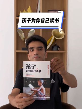 孩子为你自己读书 #好书推荐 #好书分享 #一本好书 #孩子为你自己读书