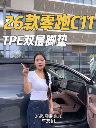 26款零跑C11脚垫,TPE双层脚垫,防刮耐磨,防止水渗透地板绒毛面。#26款零跑C11#全新零跑C11#零跑汽车#零跑C11改装#零跑C11