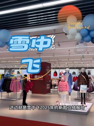 难道你们都没有收到通知吗 雪中飞上抖音团购了 并且套餐太诱人了 趁着活动左下角赶紧囤#雪中飞团购#羽绒服穿搭#下雪了#冬季焕新#保暖穿搭@DOU+小助手 @DOU+上热门