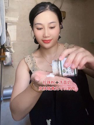 很多小姐姐不知道珍珠粉的用法!洗面奶➕珍珠粉洗脸 或珍珠粉➕牛奶湿敷等等…坚持用素颜也能美美哒#提亮肤色改善暗沉 #护肤分享 #精致女人必备