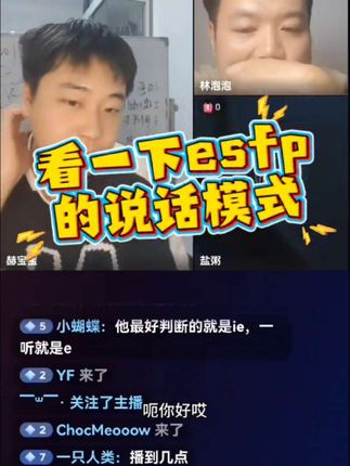 看一下esfp的说话模式#荣格八维 #mbti #mbti人类图鉴 #mbti职业性格测试 #mbti人格测试 @林泡泡