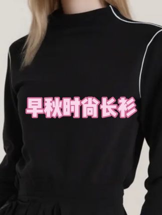 控维者小暖皮撞色女式小高领辣妹修身打底衫新 款时尚洋气早秋穿搭#气质高雅#宽松显瘦#宽松版型#显瘦百搭#秋季搭配
