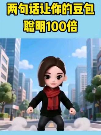 只需简单两句话,让你的豆包聪明100倍! #AI#人工智能 #AI大模型 #豆包 #学习#ai
