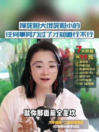 撑死胆大饿死胆小的 任何事情努力过后才知道行不行噢 #零基础学唱歌 #声乐老师黄晶 #音乐
