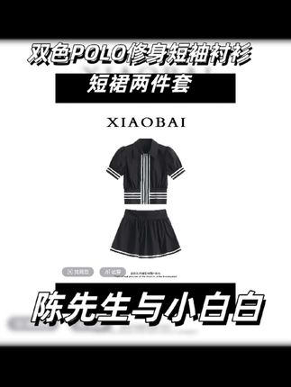 #老钱风穿搭大赏 #创作者中心 #创作灵感 XIAOBAI 双色POLO修身短袖衬衫短裙两件套贵气千金风时尚显瘦套装