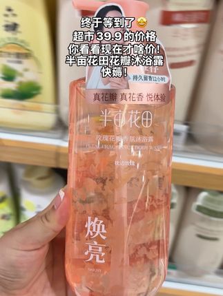 姐妹们,快快快半亩花田价格打下来啦,超市500ml需要40块,而你看看现在才啥价呀,超级好闻,女孩子狠狠心动了#洗护好物 #半亩花田 #沐浴露 #沐浴露推荐 #超便宜超划算