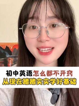 初中英语怎么都不开窍,从现在踏踏实实学好基础#教育#金英老师