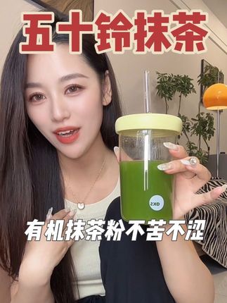抹茶粉还有这喝法?抹茶粉+椰子水 一喝一个不吱声!#抹茶粉 #抹茶粉推荐 #五十铃抹茶粉