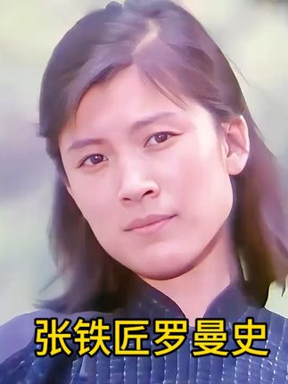 #张铁匠在时代变迁中,经历婚恋波折与人生起伏#老一辈的爱情 #精彩片段分享 #爱情 #我要上热门🔥