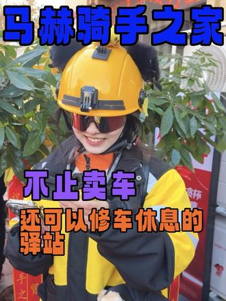 跑单的兄弟们,这下可好啦,没事儿都可以去转转#马赫骑手之家#爱玛电动车#爱玛马赫骑手之家