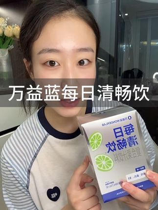 大餐大肉后的必备#万益蓝每日清畅饮 #万益蓝 #万益蓝wonderlab