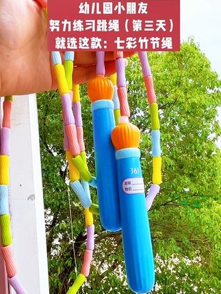 幼儿园的小朋友居然也要跳绳比赛!之前我给儿子买过一款跳绳,后来他放学回来念叨,说班里小朋友都用七彩竹节绳,我就给他选了这款361°大品牌的竹节绳。它是软硅胶材质,打在身上不痛,宝贝练着没顾虑,也更愿意尝试跳绳。绳子不缠绕、能调节长短,还能写班级姓名防丢失,361°大品牌品质有保障,安全可靠,妈妈们也放心。儿子拿到手后特别喜欢,练跳绳的积极性都高了不少。有需要的家长可以点开小黄车看一看!#宝妈推荐 #儿童跳绳 #竹节绳#初学者跳绳