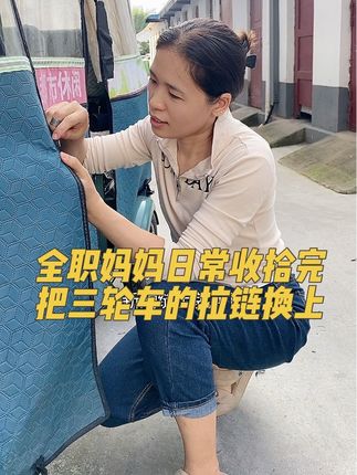 家务活忙不完,洗完衣服收拾完,把三轮车新拉链换上,又能用一年,这就是普通家庭的小日子!#液态爆炸盐 洗完衣服真是挺香,#洗衣液 #家庭日常#全职妈妈