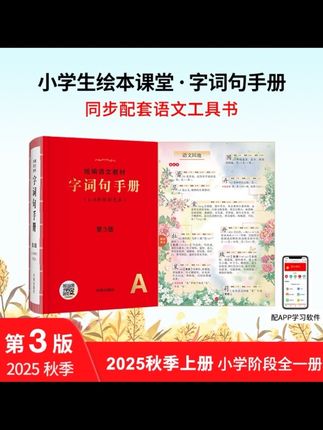 小学生绘本课堂。全年级同步教材字词句大全。有基础知识,有课外拓展,有图解实例。一本书用6年。#小学语文 #小学语文课本 #字词句手册#开学必备