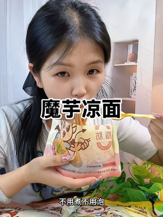 每次出去玩儿都会带这个魔芋凉面,4个口味每一个都特别好吃,出门在外也太方便了#魔芋凉面 #速食美食 #开袋即食 #出差旅行必备 #强烈推荐