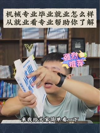 机械专业就业怎么样,从就业看专业这本书可能会给你答案#张雪峰 #机械专业 #从就业看专业 #专业选择