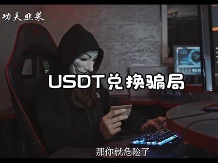 别碰!USDT搬砖套利是骗局⚠️ 这种骗局专门抓准了大家想赚快钱的心理——你盯着他说的利润,他却盯着你的本金。只要你动了哪怕一点点贪念,就离被骗不远了。
你心里会忍不住琢磨他说的方法:一天动动手指就能挣2000,换谁不心动?没人能完全把持住,我当时也没忍住,直接掉坑里了。
真心呼吁有这种想法的朋友,赶紧断了念头吧!#抖音反诈 #抖音反诈小课堂 #usdt #usdt搬砖 #usdt搬砖套利骗局