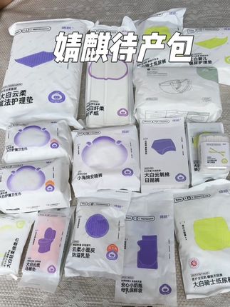 这个待产包把需要用的都准备好了又不会重复浪费,每一件都是真实能用到的,也不用一件一件的去准备了