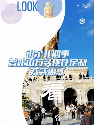 说个扎心事,普陀山石头摆件定制这么竟便宜 #普陀山 #普陀山祈福 #南海观音 #石头摆件定制 #普陀山定制石头摆件