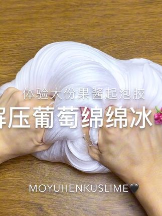 果酱磨砂质感,不掉渣不粘手包好玩滴#起泡胶 #史莱姆 #解压玩具