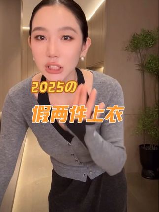 LiHuiEr李慧儿【卡塔尼亚】2025秋季百搭时尚针织上衣#假两件上衣 #时尚穿搭分享