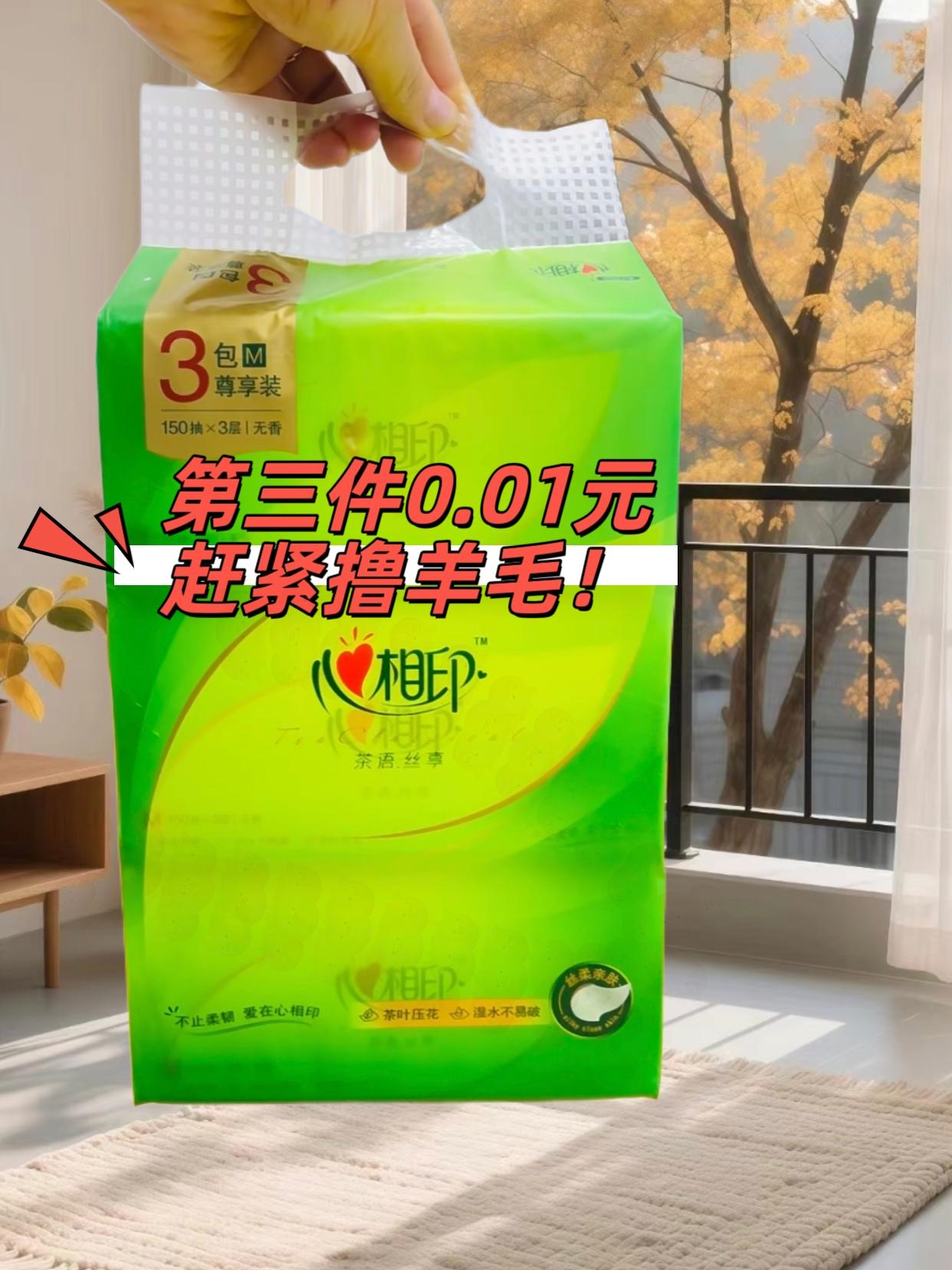 心相印抽纸,赶紧撸羊毛,第三件只要0.01元#好物推荐🔥 #纸巾 #生活必备