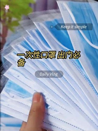 #一次性口罩 #防护口罩 #出门必备 #实用又方便 #出门必备