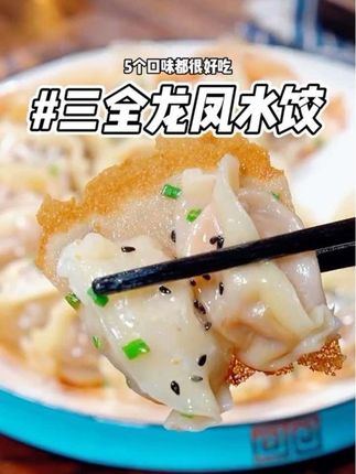 早上总是不知道吃什么,这个龙凤家的传统水饺您一定得试试,鲜嫩多汁,五种口味都好好吃#妈呀太香了#饺子 #好吃不如饺子 #水饺