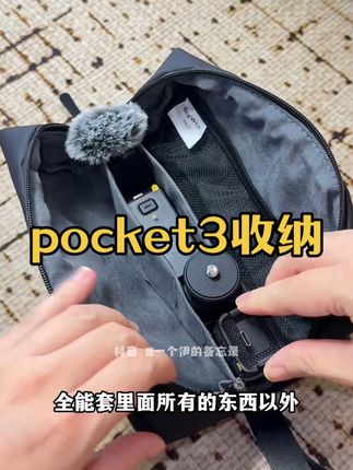 这个Pocket3收纳包真的质感好又能装的!#大疆 #pocket3 #相机收纳 #大疆配件