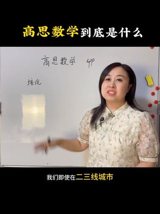 高思数学到底是什么 高思针对数学思维，里面还有大语文，英语新概念。针对校外拔高。#数学思维 #思维训练