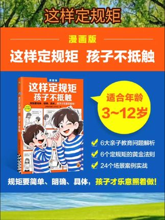 这样定规矩孩子不抵触 6-8-10-12岁儿童心理学教育家庭 #亲子教育 #绘本推荐 #儿童绘本