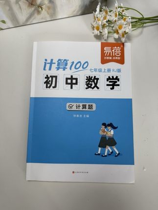 #初中数学 想要学得好,先把基础的计算问题搞定,提升做题的速度和正确率#七年级  #计算题  #学霸秘籍  #假期学习