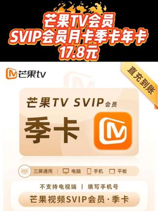 【直充到账】芒果TV会员SVIP月卡季卡年卡 不支持电视端充值手机号#芒果TV #芒果TV会员 #芒果tv会员直播间 #芒果TVSVIP #芒果TV会员月卡